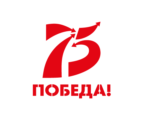 75 лет Победы 75 лет Победы